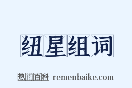 纽星组词是什么意思的图片